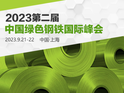 2023第二屆中國(guó)綠色鋼鐵國(guó)際峰會(huì)